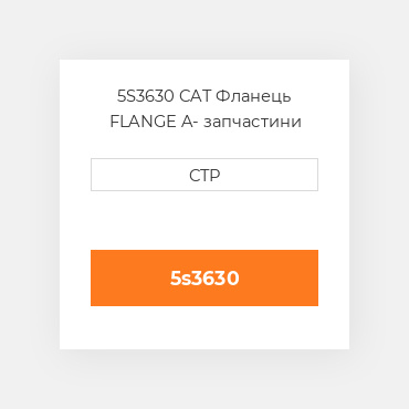 5S3630 CAT Фланець FLANGE A