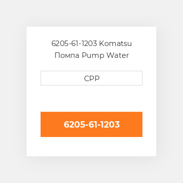 6205-61-1203 Komatsu Помпа Pump Water