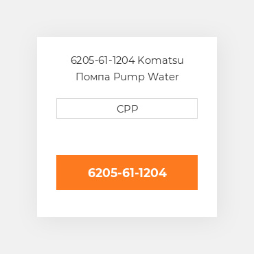 6205-61-1204 Komatsu Помпа Pump Water