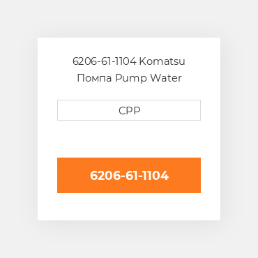 6206-61-1104 Komatsu Помпа Pump Water