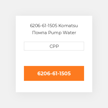 6206-61-1505 Komatsu Помпа Pump Water