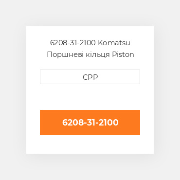 6208-31-2100 Komatsu Поршневі кільця Piston Ring