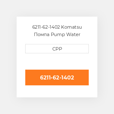 6211-62-1402 Komatsu Помпа Pump Water