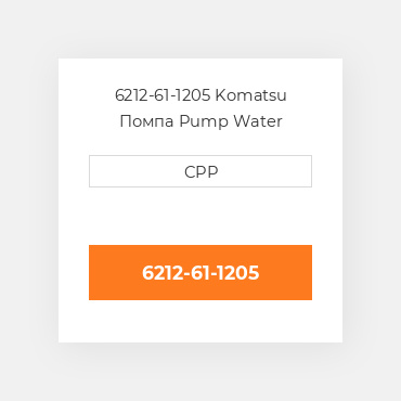 6212-61-1205 Komatsu Помпа Pump Water