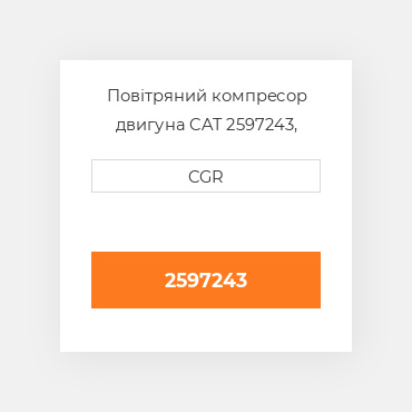 Повітряний компресор двигуна CAT 2597243, 259-7243
