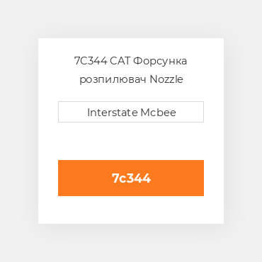 7C344 CAT Форсунка розпилювач Nozzle