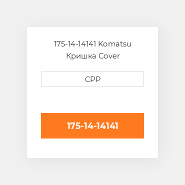 175-14-14141 Komatsu Кришка Cover