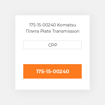 175-15-00240 Komatsu Плита Plate Transmission