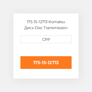 175-15-12713 Komatsu Диск Disc Transmission