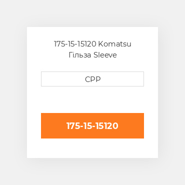 175-15-15120 Komatsu Гільза Sleeve