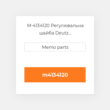 M-4134120 Регулювальна шайба Deutz Регулювальна шайба Shim [Belt Drive] D / TD / TCD 2.9 L4