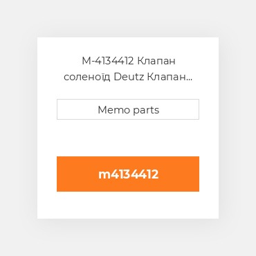 M-4134412 Клапан соленоїд Deutz Клапан соленоїд EGR Control Valve [12V] D / TD / TCD 2.9 L4