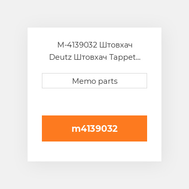 M-4139032 Штовхач Deutz Штовхач Tappet [Valve] D / TD / TCD 2.9 L4 & TD / TCD 3.6 L4