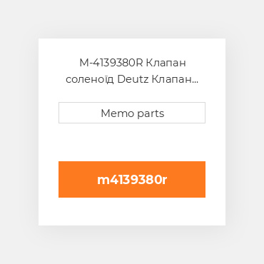 M-4139380R Клапан соленоїд Deutz Клапан соленоїд EGR COILer Module - TD 2.9 L4 [New Take-Off]