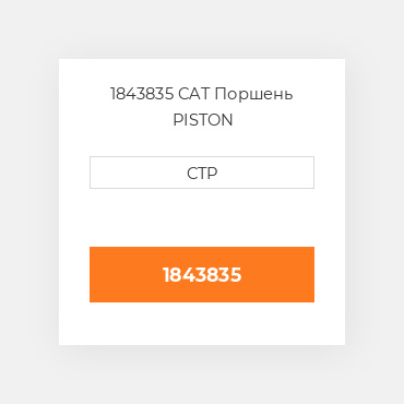 1843835 CAT Поршень PISTON