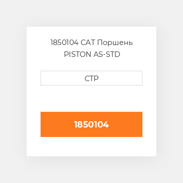 1850104 CAT Поршень PISTON AS-STD