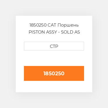1850250 CAT Поршень PISTON ASSY - SOLD AS SE