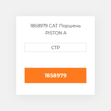 1858979 CAT Поршень PISTON A