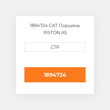 1894724 CAT Поршень PISTON AS