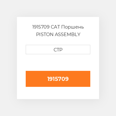 1915709 CAT Поршень PISTON ASSEMBLY