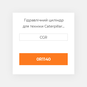 Гідравлічний циліндр для техніки Caterpillar CAT 0R1140, 0R-1140