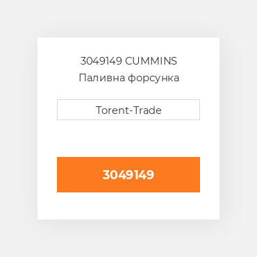 3049149 Cummins Форсунка New Injector - L10.