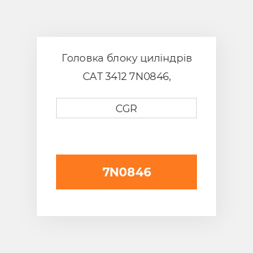 Головка блоку циліндрів CAT 3412 7N0846, 7N-0846