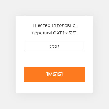 Шестерня головної передачі CAT 1M5151, 1M-5151