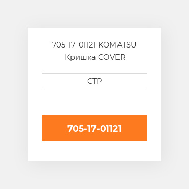 705-17-01121 KOMATSU Кришка COVER
