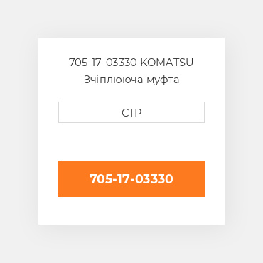 705-17-03330 KOMATSU Зчіплююча муфта COUPLING