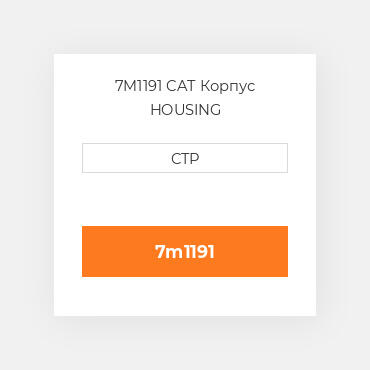 7M1191 CAT Корпус HOUSING