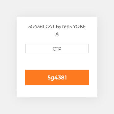 5G4381 CAT Бугель YOKE A