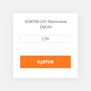 5G8708 CAT Маточина DRUM