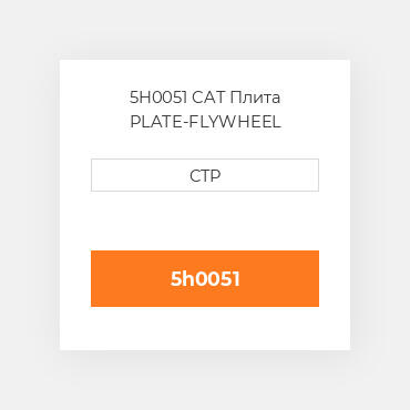 5H0051 CAT Плита PLATE-FLYWHEEL