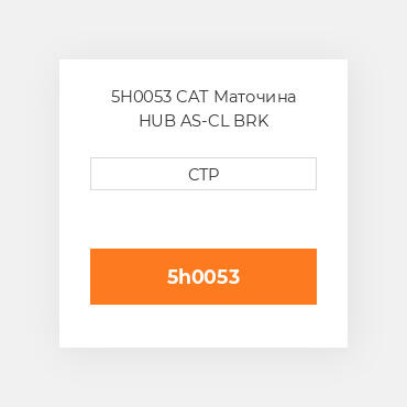 5H0053 CAT Маточина HUB AS-CL BRK