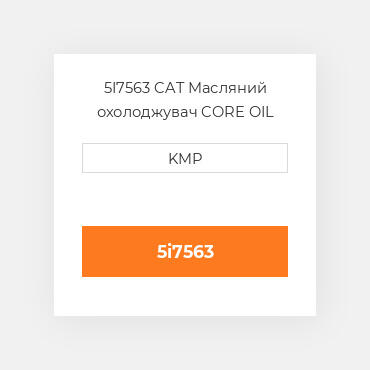 5I7563 CAT Масляний радіатор OIL COILER