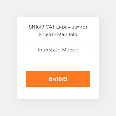 8N1619 CAT Екран захист Shield - Manifold