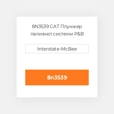 8N3539 CAT Плунжер паливної системи P&B