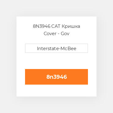 8N3946 CAT Кришка Cover - Gov