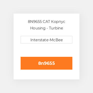 8N9655 CAT Корпус Housing - Turbine