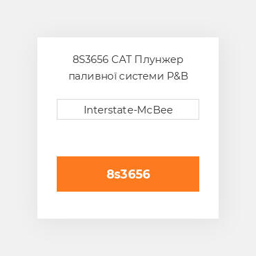 8S3656 CAT Плунжер паливної системи P&B