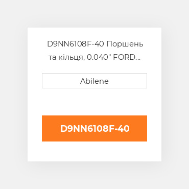 D9NN6108F-40 Поршень та кільця, 0.040" FORD NEW HOLLAND NEW AFTERMARKET