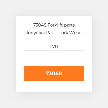 73048 Forklift parts Подушка Pad - Fork Wear