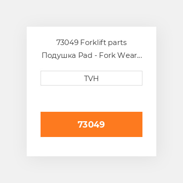 73049 Forklift parts Подушка Pad - Fork Wear