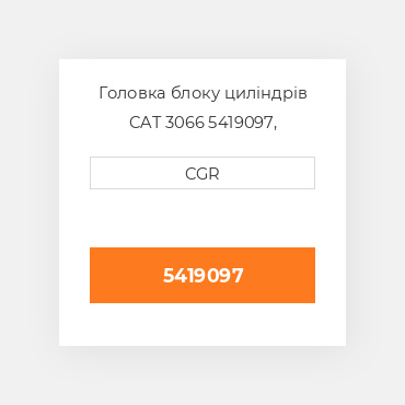 Головка блоку циліндрів CAT 3066 5419097, 541-9097