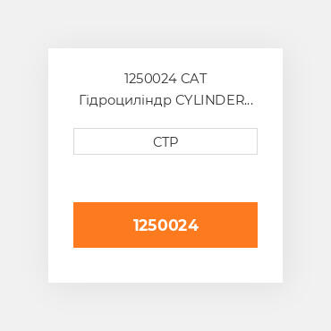 1250024 CAT Гідроциліндр CYLINDER GP LIFT RH
