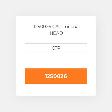 1250026 CAT Голова HEAD