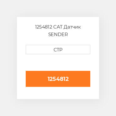 1254812 CAT Датчик SENDER AS-TEMPERATURE