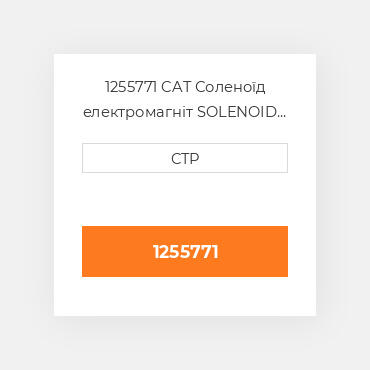 1255771 CAT Соленоїд електромагніт SOLENOID A 12V