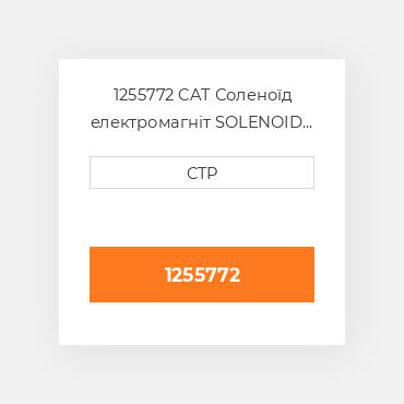 1255772 CAT Соленоїд електромагніт SOLENOID A 24V